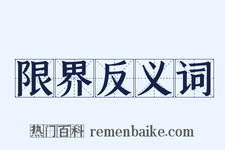 限界反义词是什么意思的图片